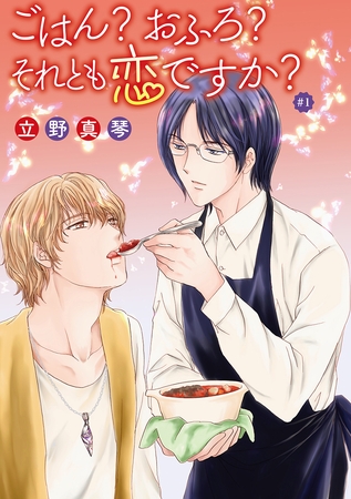 【期間限定　無料お試し版】ごはん？おふろ？それとも恋ですか？［ばら売り］#01