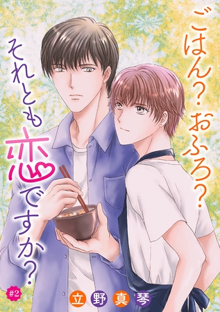 【期間限定　無料お試し版】ごはん？おふろ？それとも恋ですか？［ばら売り］#02