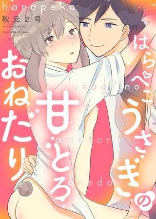 【期間限定　試し読み増量版】【特装版】はらぺこうさぎの甘とろおねだり【電子限定おまけ付き】