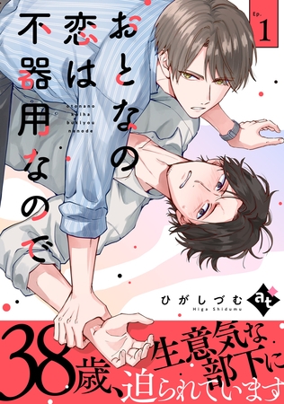 【期間限定　無料お試し版】おとなの恋は不器用なので Ep.1