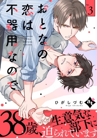 【期間限定　無料お試し版】おとなの恋は不器用なので Ep.3