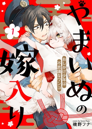 【期間限定　無料お試し版】やまいぬの嫁入り～おしかけ少年は不思議なワンコ～（１）