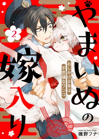 【期間限定　無料お試し版】やまいぬの嫁入り～おしかけ少年は不思議なワンコ～（２）