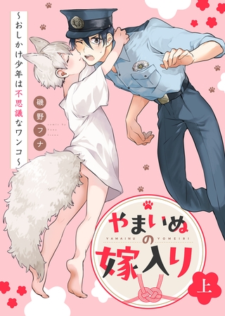 【期間限定　試し読み増量版】【特装版】やまいぬの嫁入り～おしかけ少年は不思議なワンコ～上【特典付き】