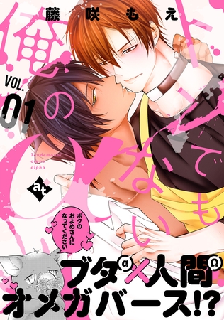 【期間限定　無料お試し版】トンでもない俺のα VOL.01