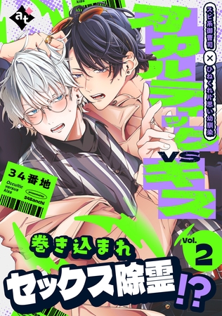 【期間限定　試し読み増量版】オカルティックVSキス Vol.2