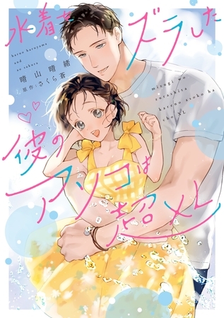 【期間限定　試し読み増量版】水着をズラした彼のアソコは超XL【電子限定特典付き】【コミックス版】