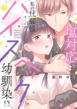 【期間限定　試し読み増量版】塩対応な私の旦那様はハイスペックな幼馴染！？【電子限定特典付き】【コミックス版】 1巻