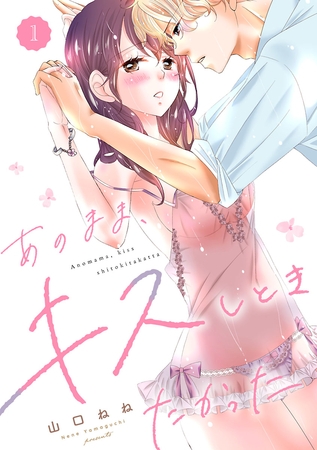 【期間限定　無料お試し版】あのまま、キスしときたかった　1