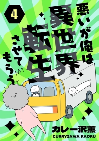 【期間限定　無料お試し版】悪いが俺は異世界転生させてもらう　4話