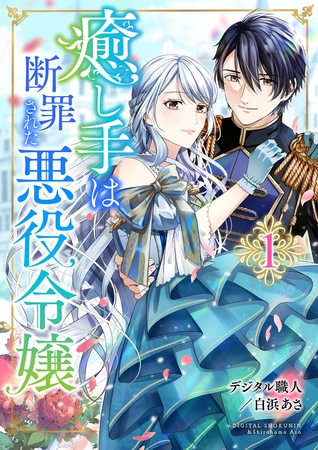 【期間限定　無料お試し版】癒し手は断罪された悪役令嬢　1話