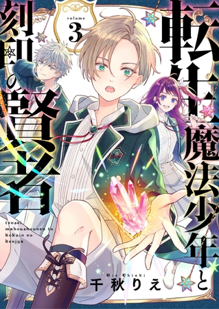【期間限定　無料お試し版】転生魔法少年と刻印の賢者　3話