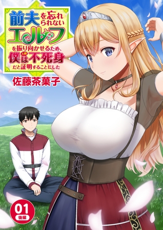 【期間限定　無料お試し版】前夫を忘れられないエルフを振り向かせるため、僕（人間）は不死身だと証明することにした　1-2話