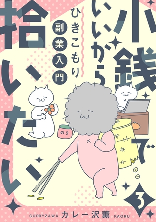 【期間限定　無料お試し版】小銭でいいから拾いたい～ひきこもり副業入門～　3話