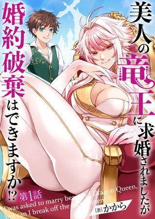 【期間限定　無料お試し版】美人の竜王に求婚されましたが婚約破棄はできますか！？　1話