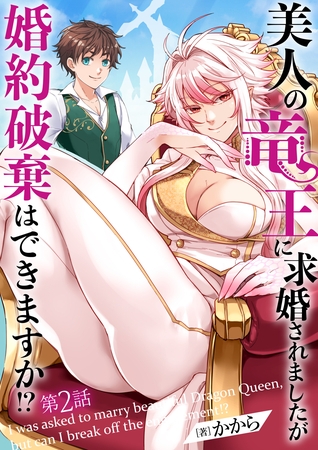 【期間限定　無料お試し版】美人の竜王に求婚されましたが婚約破棄はできますか！？　2話