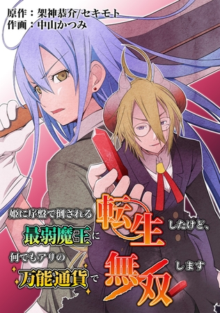 【期間限定　無料お試し版】姫に序盤で倒される最弱魔王に転生したけど、何でもアリの万能通貨で無双します　5話