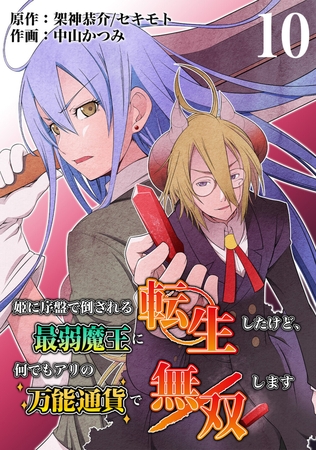 【期間限定　無料お試し版】姫に序盤で倒される最弱魔王に転生したけど、何でもアリの万能通貨で無双します　10話