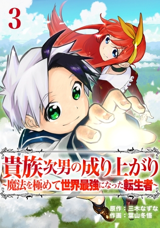 【期間限定　無料お試し版】貴族次男の成り上がり～魔法を極めて世界最強になった転生者～　3話