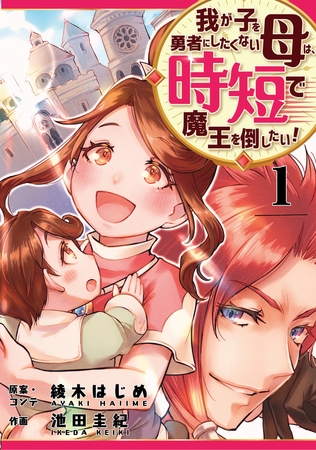 【期間限定　無料お試し版】我が子を勇者にしたくない母は時短で魔王を倒したい！　1話