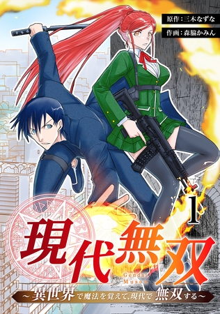 【期間限定　無料お試し版】現代無双～異世界で魔法を覚えて、現代で無双する～　1話