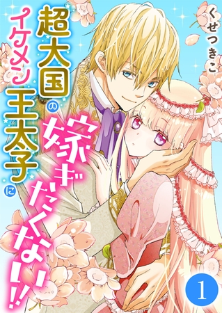 【期間限定　無料お試し版】超大国のイケメン王太子に嫁ぎたくない！！　1話