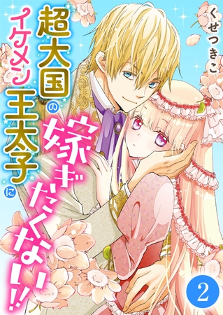 【期間限定　無料お試し版】超大国のイケメン王太子に嫁ぎたくない！！　2話