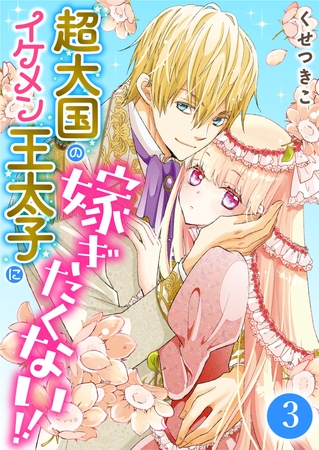 【期間限定　無料お試し版】超大国のイケメン王太子に嫁ぎたくない！！　3話