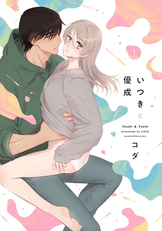【期間限定　試し読み増量版】いつきと優成 1【電子限定漫画付き】