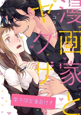 【期間限定　無料お試し版】漫画家とヤクザ1【電子限定漫画付き】