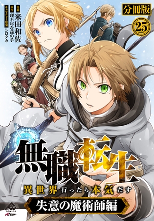【分冊版】無職転生 〜異世界行ったら本気だす〜 失意の魔術師編 第25話