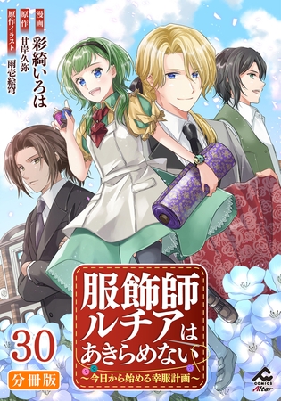 【分冊版】服飾師ルチアはあきらめない 〜今日から始める幸服計画〜 第30話