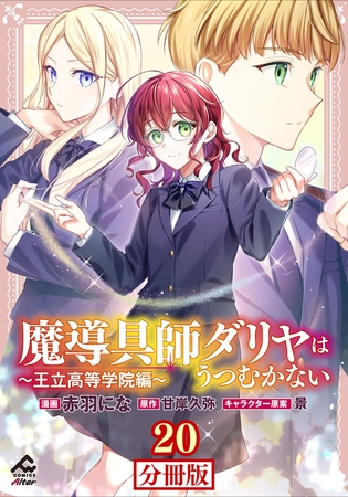 【分冊版】魔導具師ダリヤはうつむかない 〜王立高等学院編〜 第20話