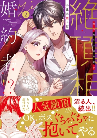 絶頂相手は婚約者!?【単行本版】２