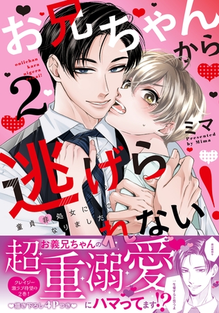 お兄ちゃんから逃げられない！〜童貞非処女になりました【単行本版／電子限定おまけ漫画付き】２