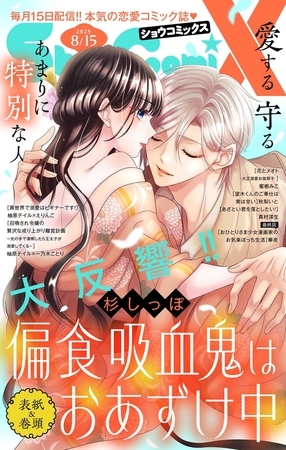 Ｓｈｏ−ＣｏｍｉＸ 2025年8月15日号(2025年7月15日発売)