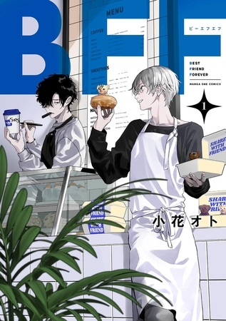 BFF【期間限定　試し読み増量版】 1