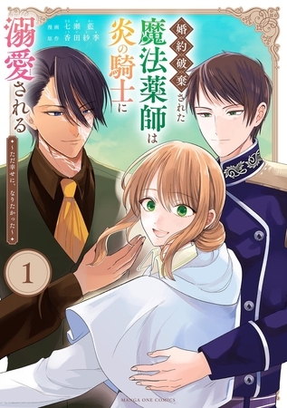 婚約破棄された魔法薬師は炎の騎士に溺愛される～ただ幸せに、なりたかった～【期間限定　試し読み増量版】 1