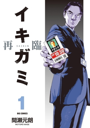 イキガミ 再臨【期間限定　試し読み増量版】 1