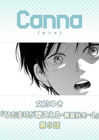 ひだまりが聴こえる－春夏秋冬－４【分冊版】第５話