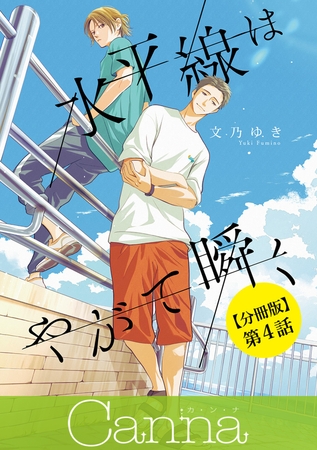 水平線はやがて瞬く【分冊版】第４話