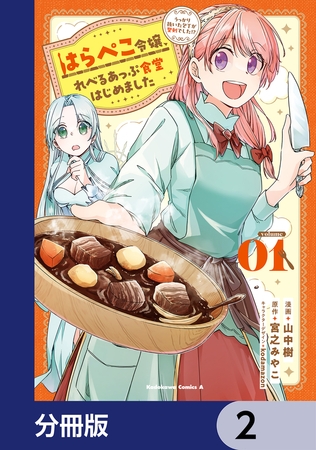 はらぺこ令嬢、れべるあっぷ食堂はじめました　うっかり抜いた包丁が聖剣でした！？【分冊版】　2