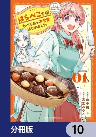 はらぺこ令嬢、れべるあっぷ食堂はじめました　うっかり抜いた包丁が聖剣でした！？【分冊版】　10