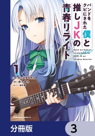 バンドをクビにされた僕と推しJKの青春リライト【分冊版】　3