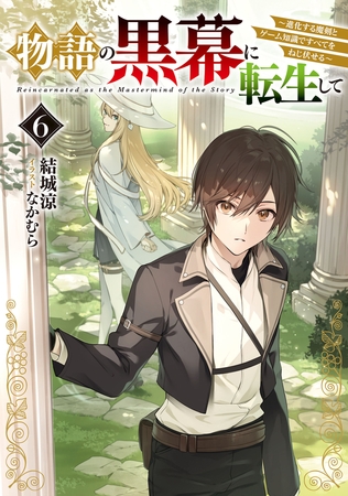 物語の黒幕に転生して６　〜進化する魔剣とゲーム知識ですべてをねじ伏せる〜【電子特別版】