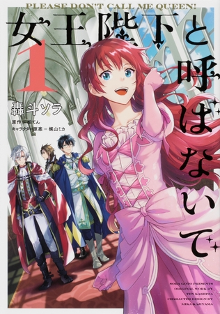 女王陛下と呼ばないで【タテスク】　Chapter36