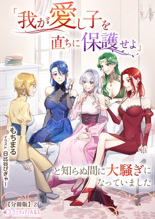 「我が愛し子を直ちに保護せよ」と知らぬ間に大騒ぎになっていました【分冊版】2