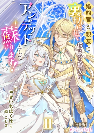 婚約者と親友に裏切られて殺された聖女はアンデッドとして蘇ります！（2）【分冊版】1