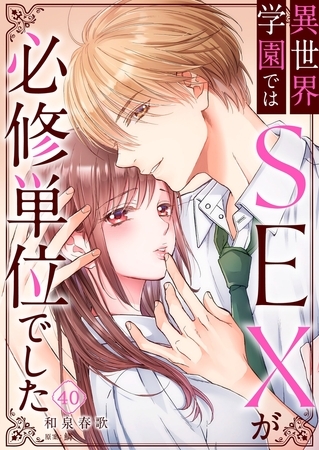 異世界学園ではSEXが必修単位でした40