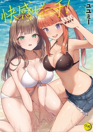 快感ビーチ！【フルカラー電子単行本版】1